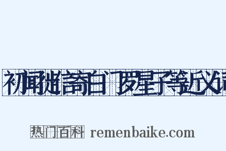 初闻徙信寄白门罗星子等近义词是什么意思的图片